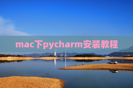 mac下pycharm安装教程