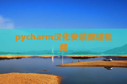 pycharm汉化安装教程视频