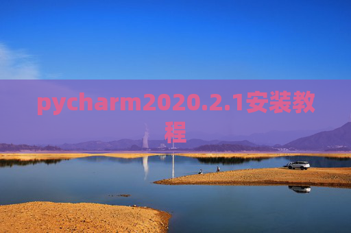 pycharm2020.2.1安装教程