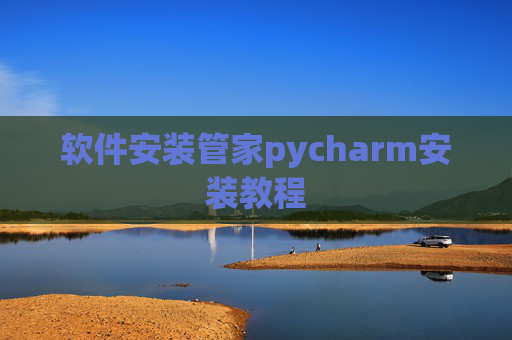 软件安装管家pycharm安装教程