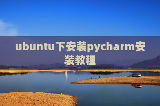 ubuntu下安装pycharm安装教程 ubuntu下安装pycharm安装教程