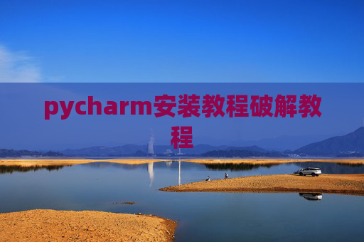 pycharm安装教程破解教程