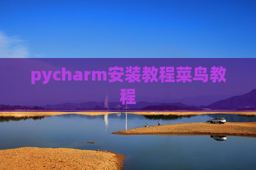 pycharm安装教程菜鸟教程