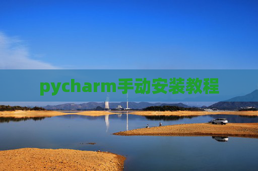 pycharm手动安装教程