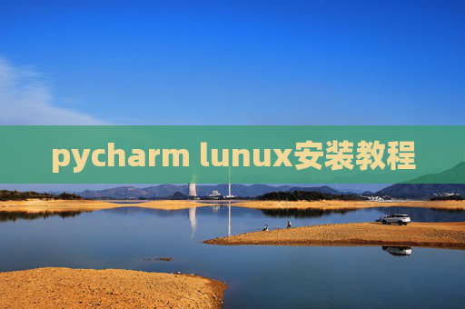 pycharm lunux安装教程