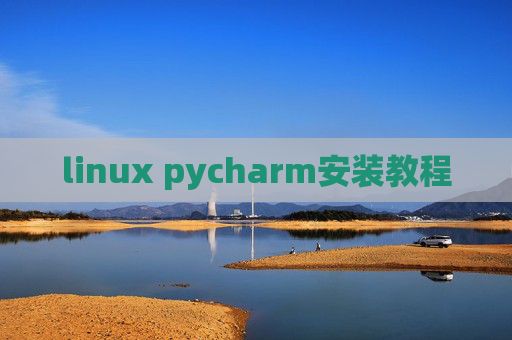 linux pycharm安装教程
