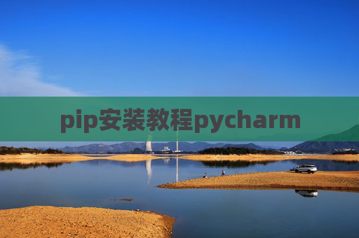 pip安装教程pycharm