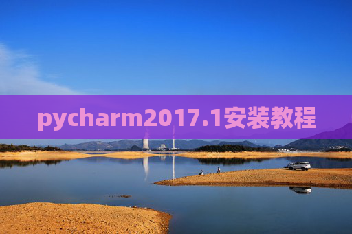 pycharm2017.1安装教程