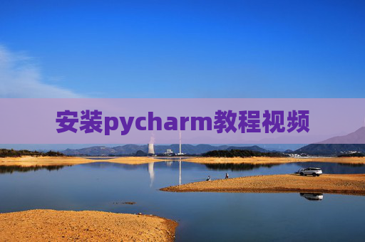 安装pycharm教程视频