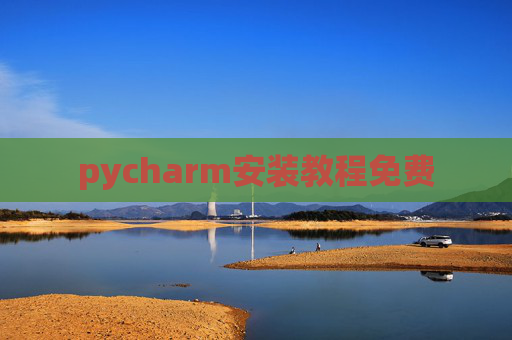 pycharm安装教程免费
