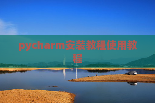 pycharm安装教程使用教程