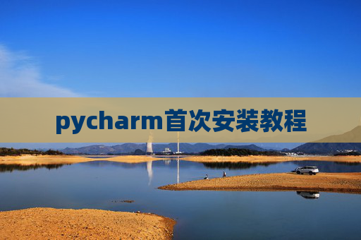 pycharm首次安装教程