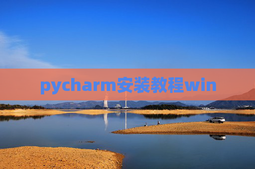 pycharm安装教程win