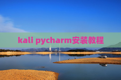 kali pycharm安装教程 kali pycharm安装教程