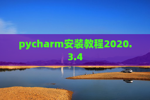 pycharm安装教程2020.3.4