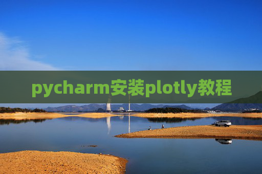 pycharm安装plotly教程
