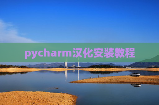 pycharm汉化安装教程 pycharm汉化安装教程