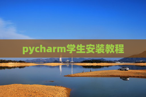 pycharm学生安装教程