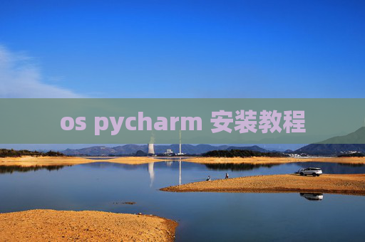os pycharm 安装教程