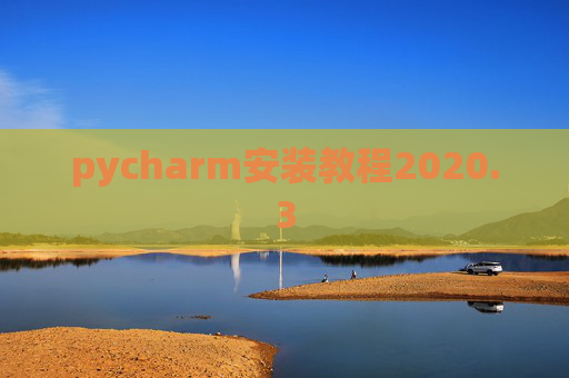 pycharm安装教程2020.3
