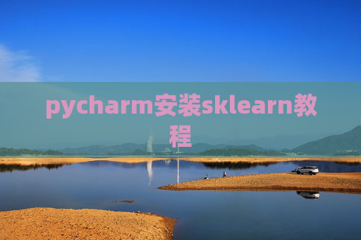 pycharm安装sklearn教程
