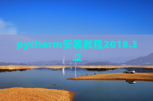 pycharm安装教程2018.3.2