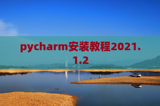 pycharm安装教程2021.1.2
