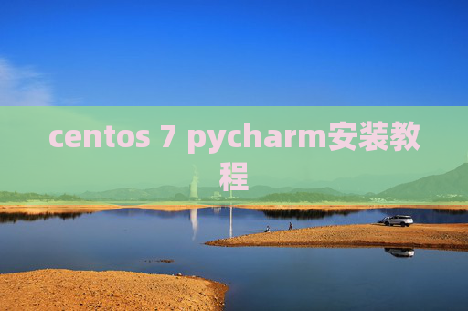 centos 7 pycharm安装教程