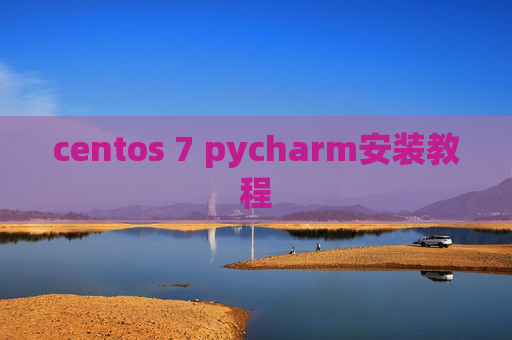centos 7 pycharm安装教程