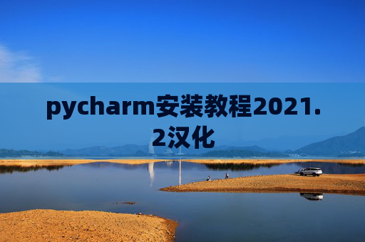 pycharm安装教程2021.2汉化
